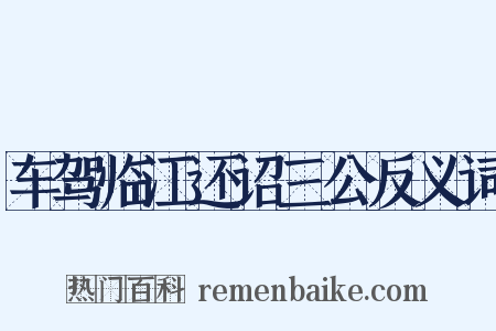 车驾临江还诏三公反义词是什么意思的图片
